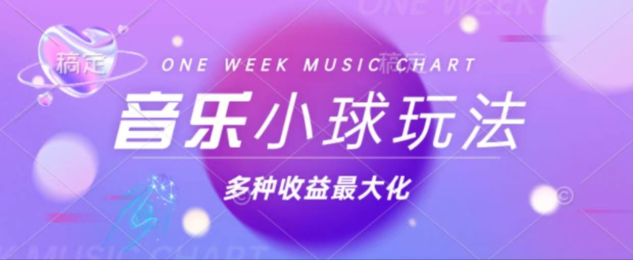 （13112期）43个作品涨粉42万,小球搭配音乐玩法，多种变现收益最大化-云商网创