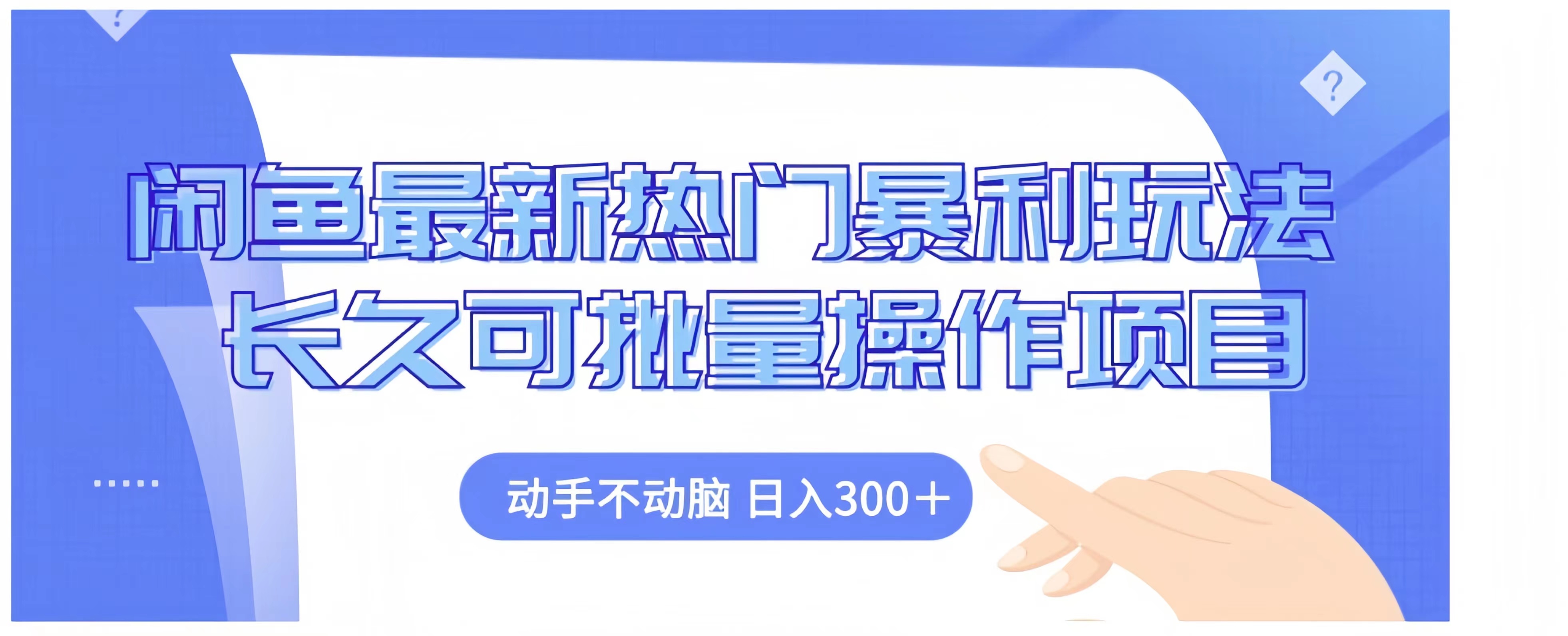 闲鱼最新热门暴利玩法长久可批量操作项目，动手不动脑 日入300+-云商网创