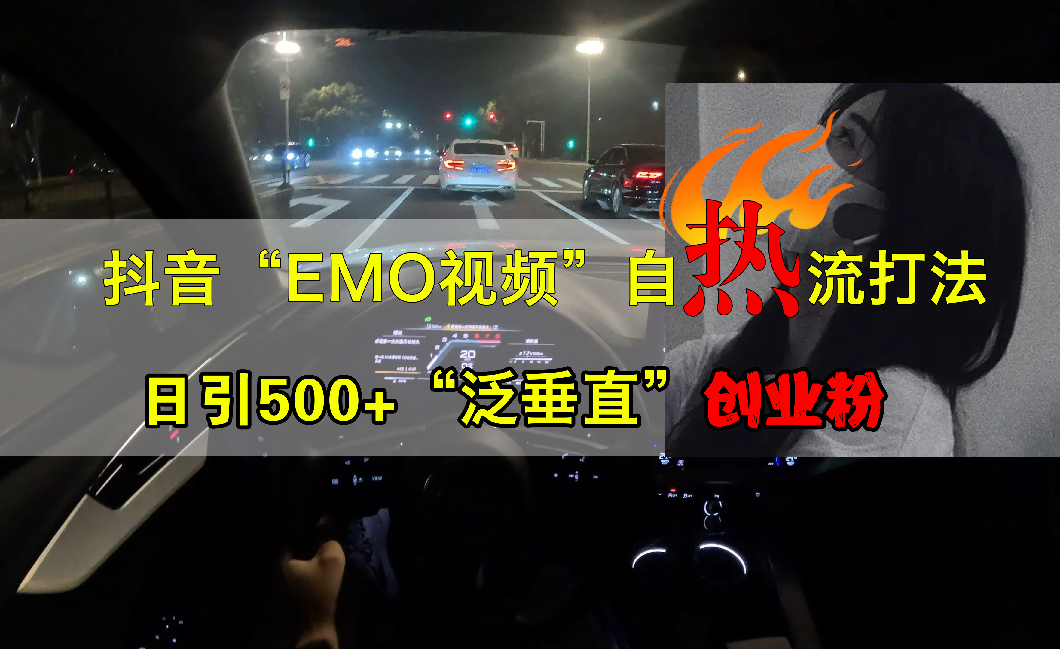 抖音EMO视频自热打法，日引500+创业粉“泛垂直”-云商网创