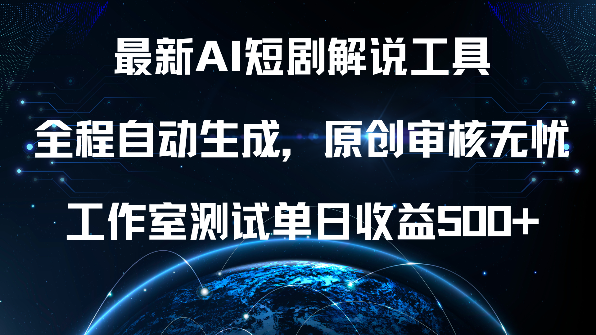最新AI短剧解说工具，全程自动生成，原创审核无忧，工作室测试单日收益500+！-云商网创