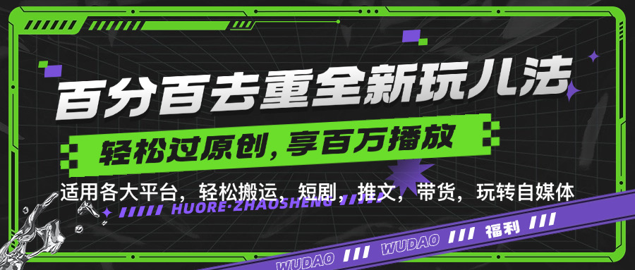 百分百去重新玩儿法，短剧，推文，带货神器，轻松过原创，享百万播放-云商网创