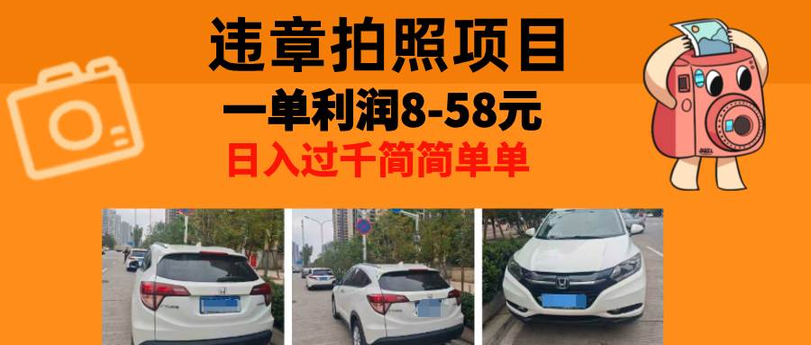 （13143期）最强副业，违章拍照，一单利润8-58元，全国大小城市都可做-云商网创