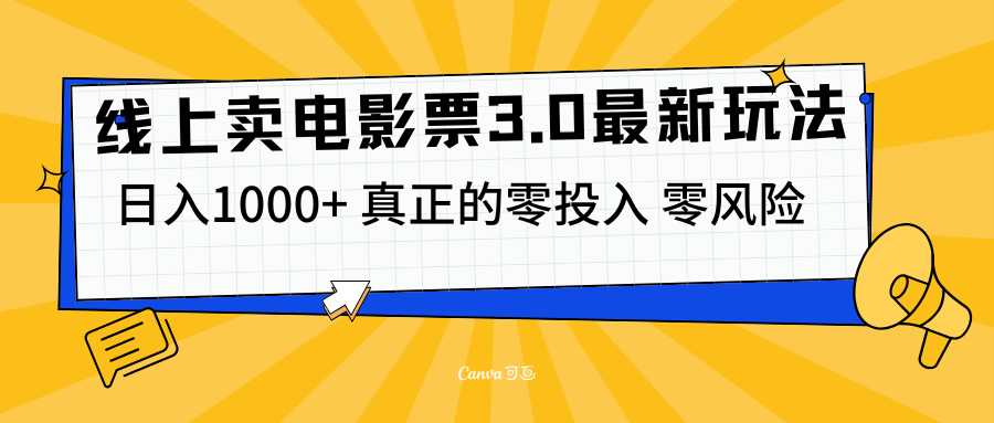 线上卖电影票3.0玩法，目前是蓝海项目，测试日入1000+，零投入，零风险-云商网创