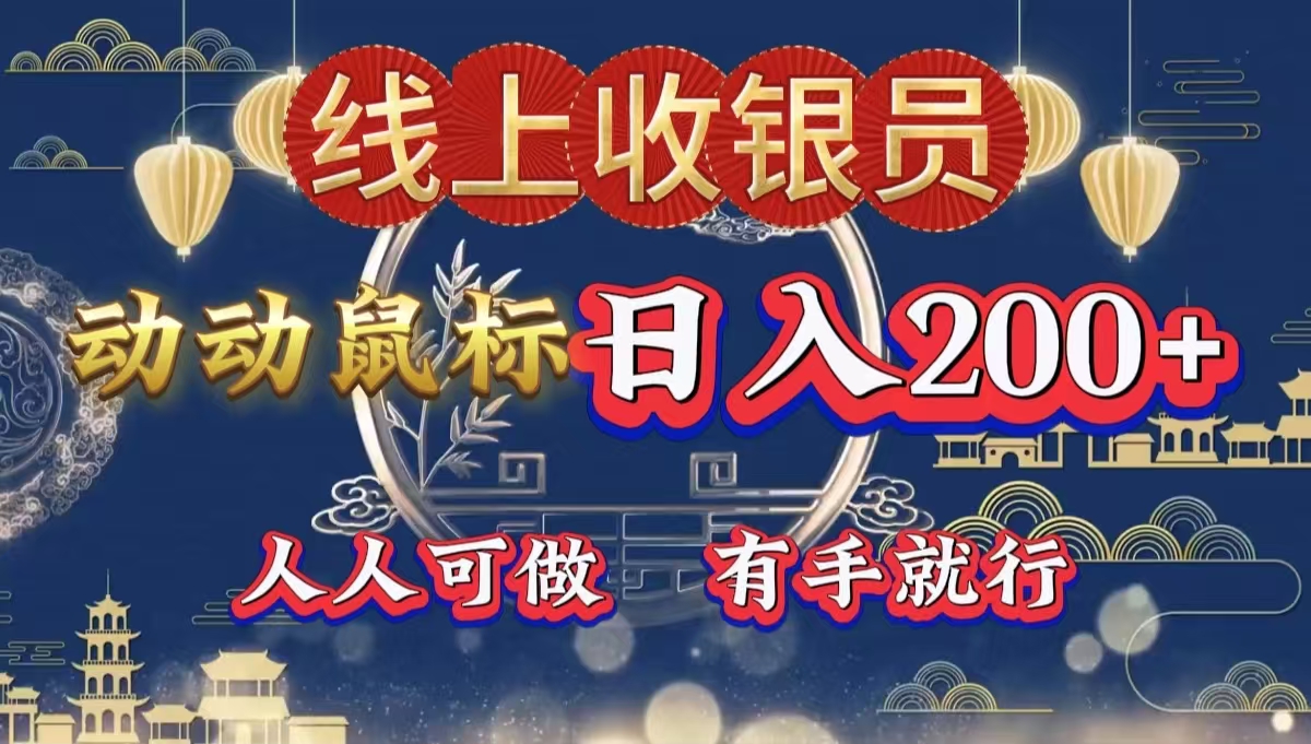 最新线上平台掘金，动动鼠标，单号日入200＋！无门槛，有手就行-云商网创