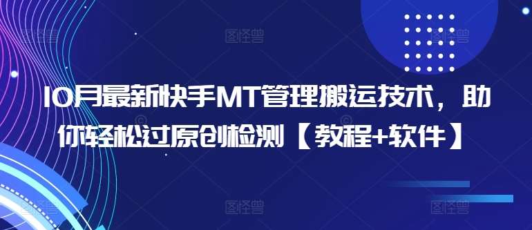 10月最新快手MT管理搬运技术，助你轻松过原创检测【教程+软件】-云商网创