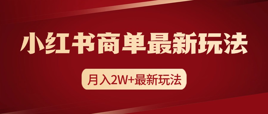 小红书商单暴力起号最新玩法，月入2w+实操课程-云商网创