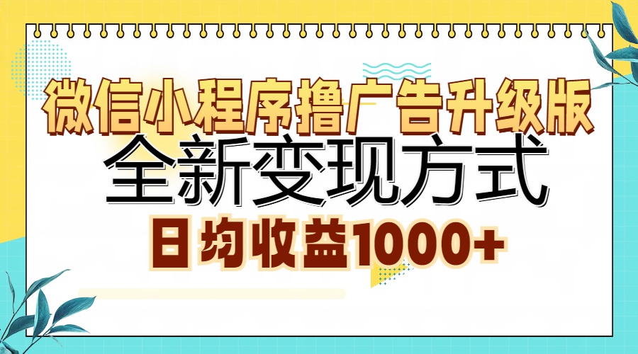 微信小程序撸广告升级版，全新变现方式，日均收益1000+-云商网创