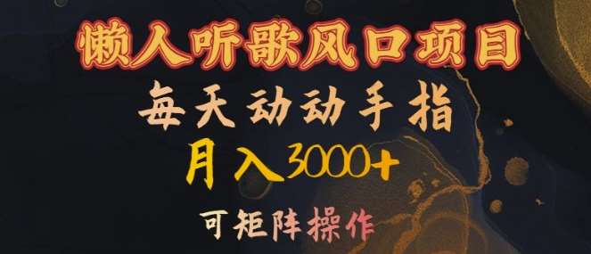 懒人听歌风口项目，每天动动手指月入3000+，可矩阵操作【揭秘】-云商网创