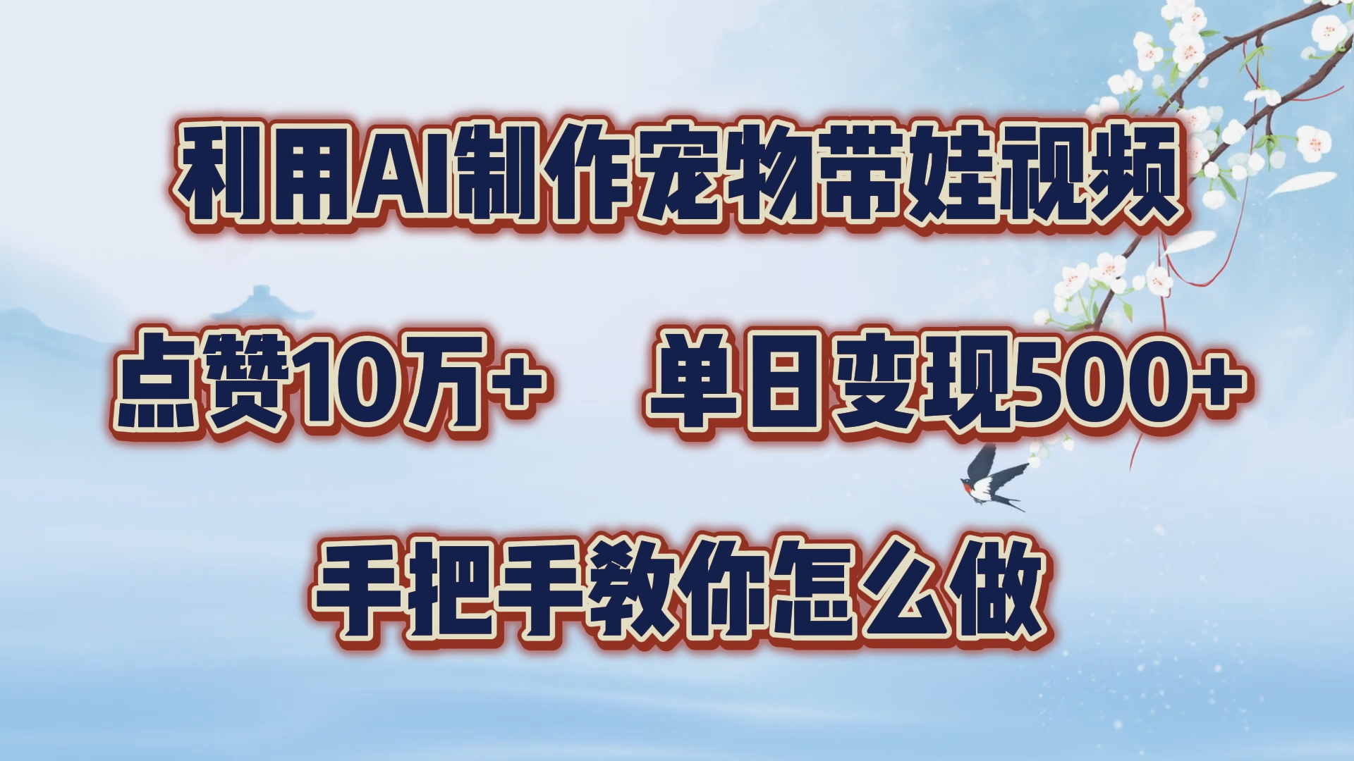利用AI制作宠物带娃视频，轻松涨粉，点赞10万+，单日变现三位数！手把手教你怎么做-云商网创