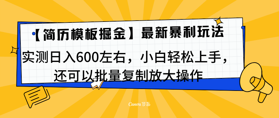 简历模板最新玩法，实测日入600左右，小白轻松上手，还可以批量复制操作！！！-云商网创