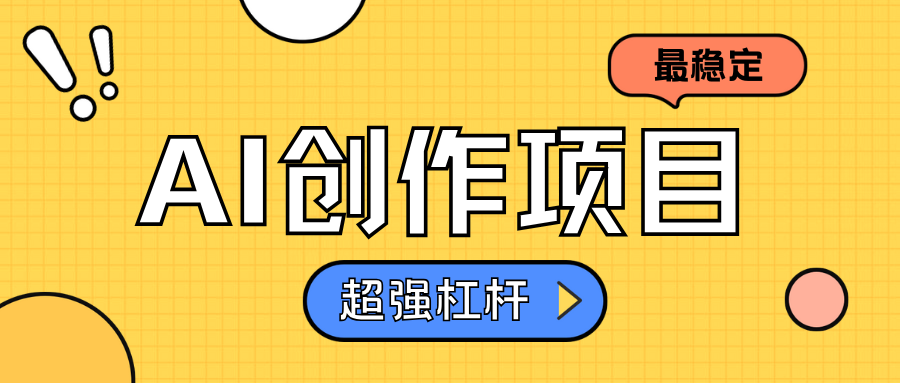 AI创作项目日入1000+超级稳定-云商网创