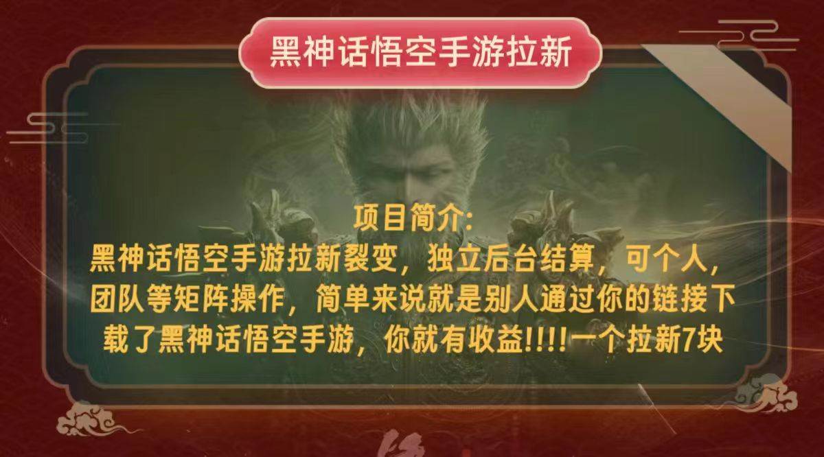 （12949期）黑神话悟空小白简单无脑操作拉新单天收益一千+-云商网创