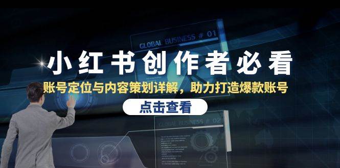 小红书创作者必看：账号定位与内容策划详解，助力打造爆款账号-云商网创