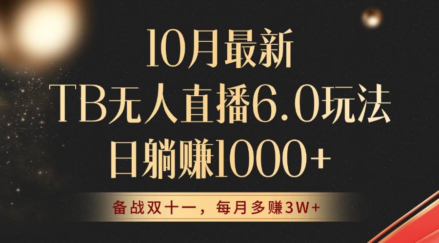 （12907期）10月最新TB无人直播6.0玩法，不违规不封号，睡后实现躺赚，每月多赚3W+！-云商网创