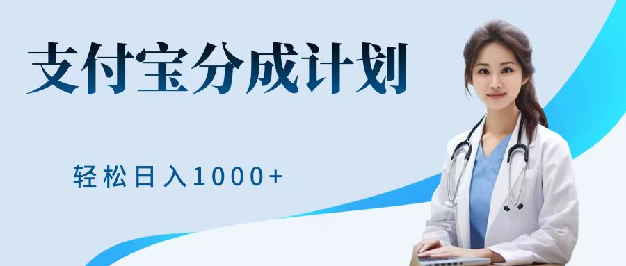 最新蓝海项目支付宝分成计划，可矩阵批量操作，轻松日入1000＋-云商网创