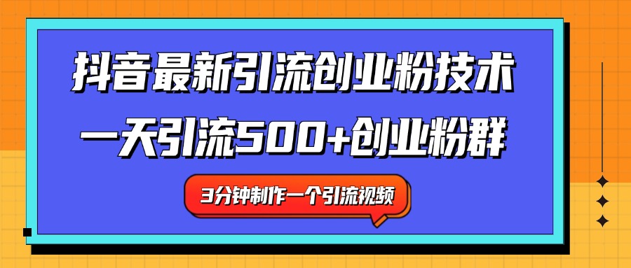 最新抖音引流技术 一天引流满500+创业粉群-云商网创