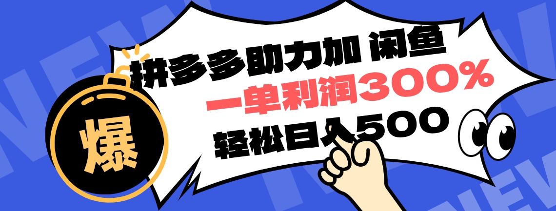 拼多多助力配合闲鱼 一单利润300% 轻松日入500+ ！小白也能轻松上手-云商网创