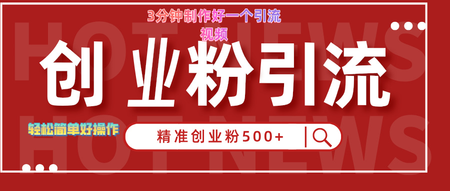 3分钟制作精准引流创业粉500+的视频-云商网创