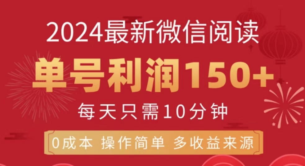 微信阅读十月最新玩法，单号收益150＋，可批量放大！-云商网创