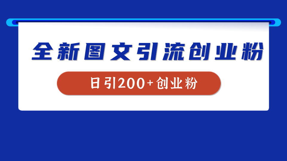 全新创业粉引流思路，我用这套方法稳定日引200+创业粉-云商网创