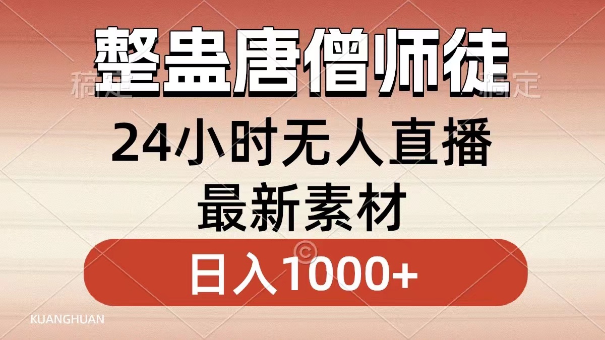 整蛊唐僧师徒四人，无人直播最新素材，小白也能一学就会就，轻松日入1000+-云商网创