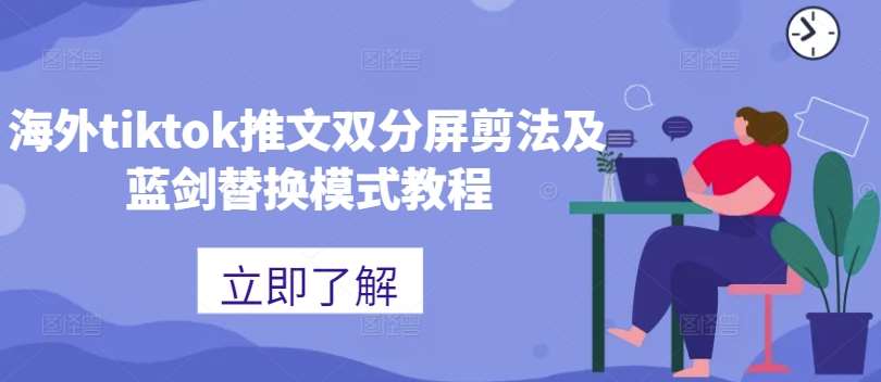 海外tiktok推文双分屏剪法及蓝剑替换模式教程-云商网创