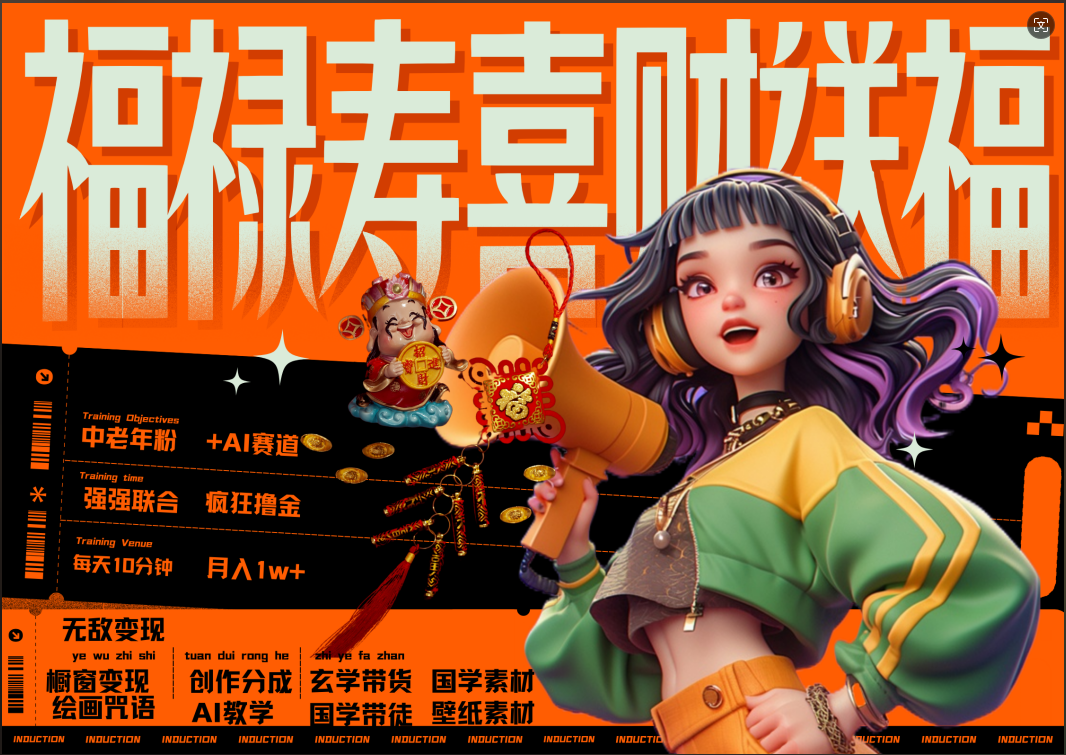 蝴蝶号AI狂撸中老年赛道  赚到盆满钵满  赛道对了啥都对了福禄寿喜财送财送福   每日轻松十分钟  月赚米1W+  抓紧冲！退休金主最爱-云商网创