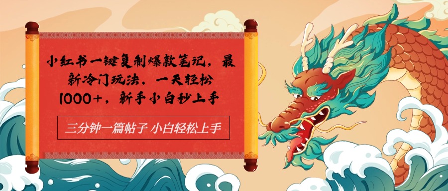 小红书一键复制爆款笔记最新冷门玩法， 一天轻松1000+，新手小白秒上手-云商网创