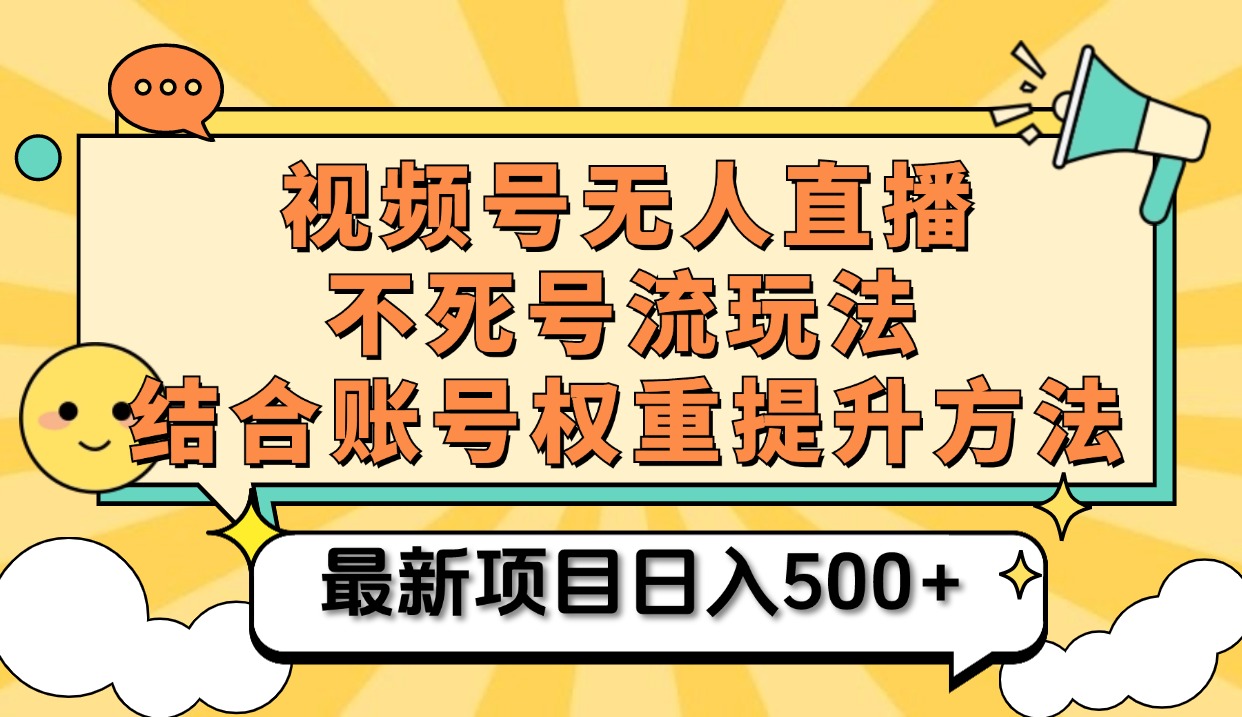 视频号无人直播不死号流玩法8.0，挂机直播不违规，单机日入500+-云商网创