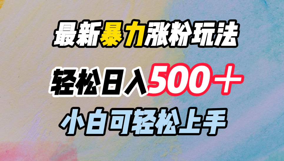 最新暴力涨粉玩法，轻松日入500＋，小白可轻松上手-云商网创