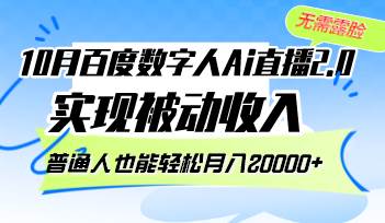 （12930期）10月百度数字人Ai直播2.0，无需露脸，实现被动收入，普通人也能轻松月…-云商网创