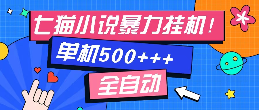 七猫免费小说-单窗口100+-免费知识分享-感兴趣可以测试-云商网创