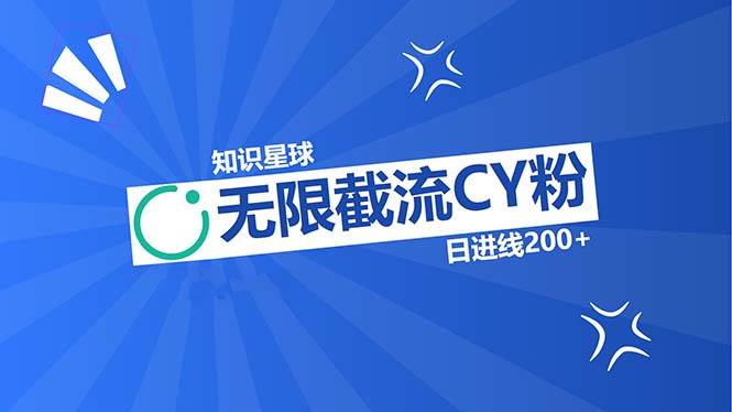 （13141期）知识星球无限截流CY粉首发玩法，精准曝光长尾持久，日进线200+-云商网创