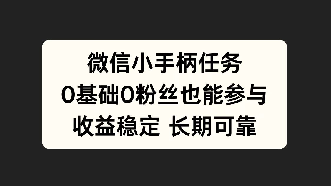 微信小手柄任务，0基础也能参与，收益稳定-云商网创