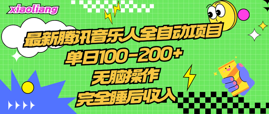 腾讯音乐人全自动项目，单日100-200+，无脑操作，合适小白。-云商网创