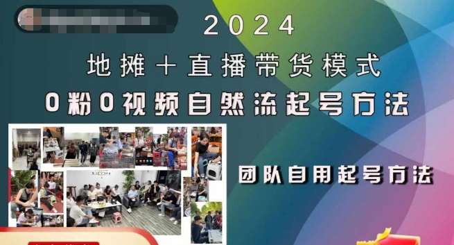 2024地摊+直播带货模式自然流起号稳号全流程，0粉0视频自然流起号方法-云商网创