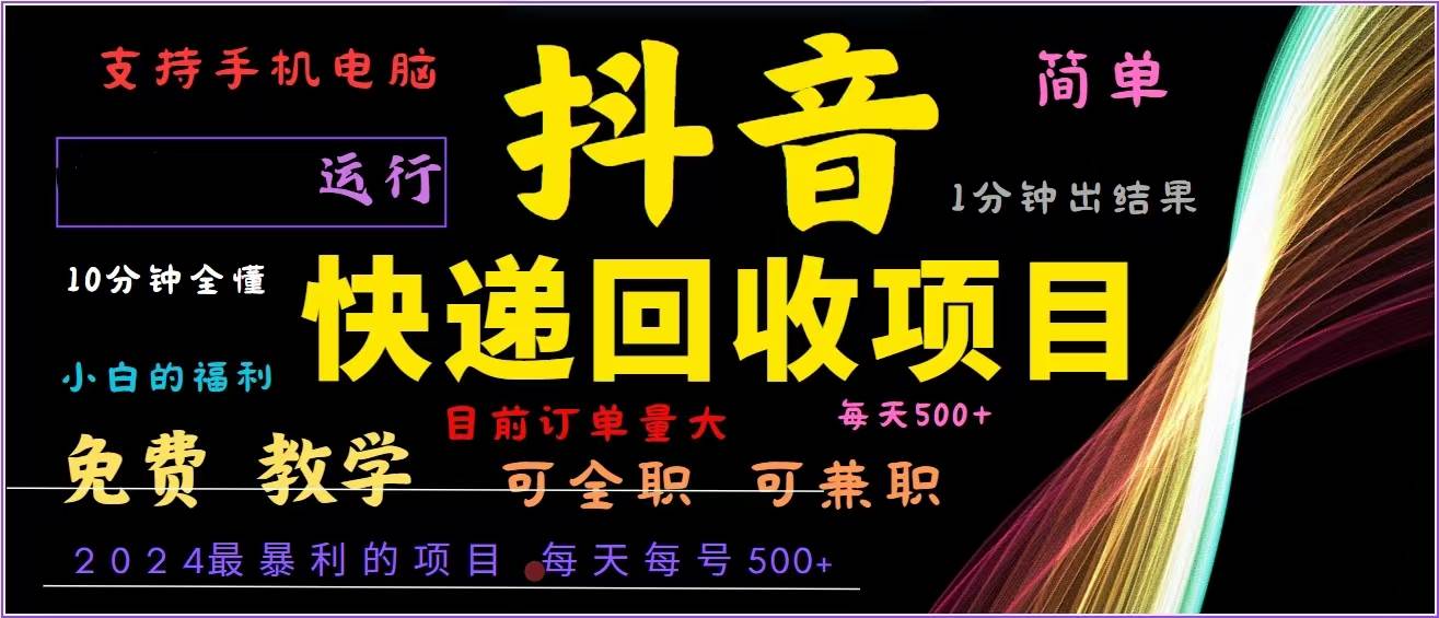 （13104期）抖音快递回收，2024年最暴利项目，全自动运行，每天500+,简单且易上手…-云商网创