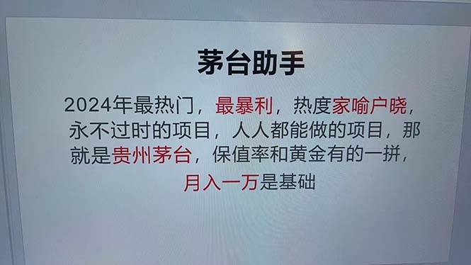 （12990期）魔法贵州茅台代理，永不淘汰的项目，抛开传统玩法，使用科技，命中率极…-云商网创