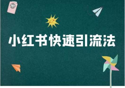 小红书快速引流法-小红书电商教程-云商网创