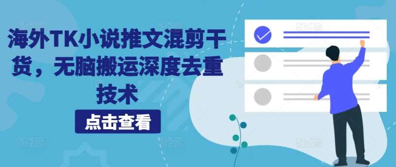 海外TK小说推文混剪干货，无脑搬运深度去重技术-云商网创