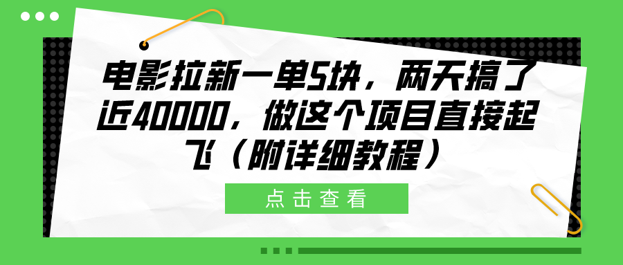 电影拉新一单5块，两天搞了近40000，做这个橡木直接起飞（附详细教程）-云商网创