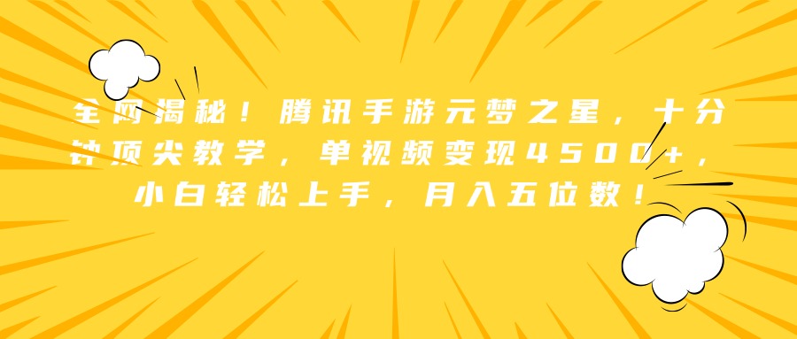 全网揭秘！腾讯手游元梦之星，十分钟顶尖教学，单视频变现4500+，小白轻松上手，月入五位数！-云商网创