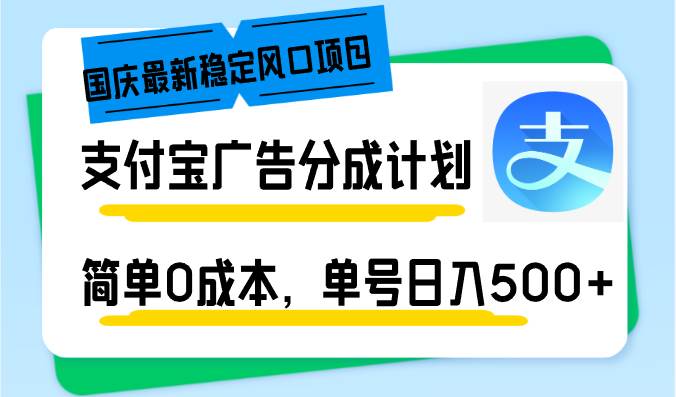 （12860期）国庆最新稳定风口项目，支付宝广告分成计划，简单0成本，单号日入500+-云商网创