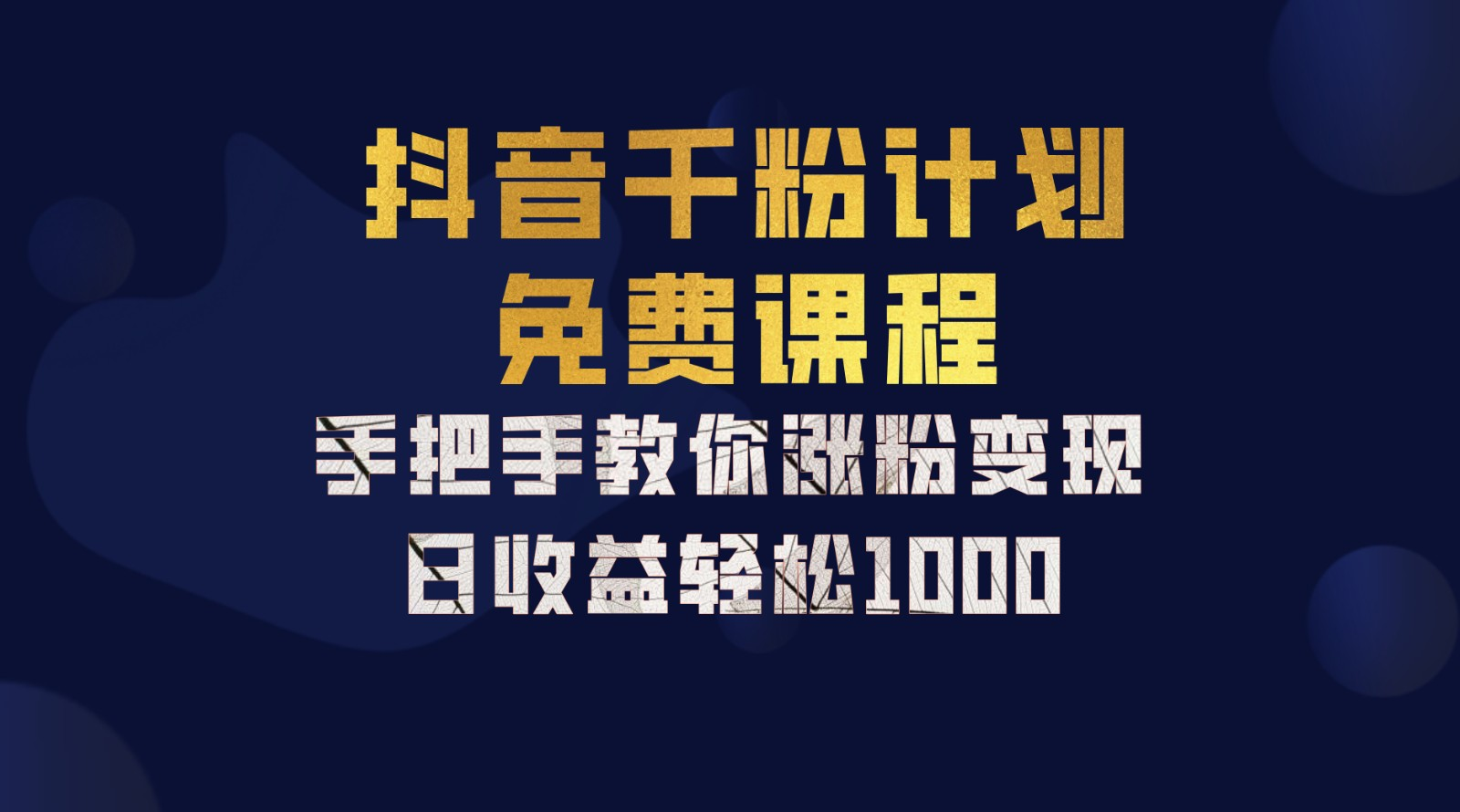 抖音千粉计划，手把手教你，新手也能学会，一部手机矩阵日入1000+，-云商网创