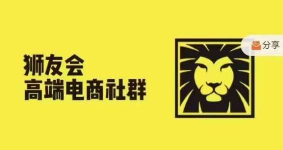 狮友会·【千万级电商卖家社群】(更新9月)，各行业电商千万级亿级大佬讲述成功秘籍-云商网创