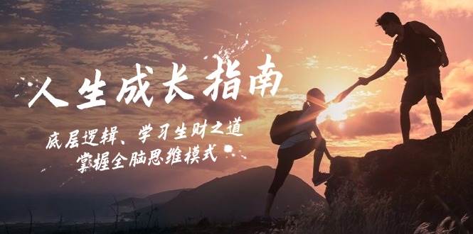 人生成长指南：底层逻辑、学习生财之道，掌握全脑思维模式-云商网创