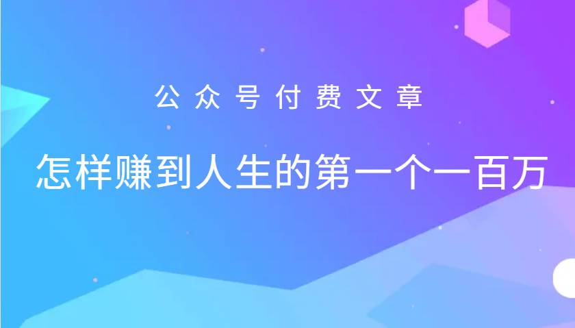 某公众号付费文章：怎么样才能赚到人生的第一个一百万-云商网创