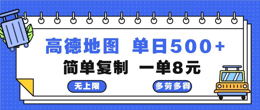 （13102期）高德地图最新玩法 通过简单的复制粘贴 每两分钟就可以赚8元 日入500+-云商网创