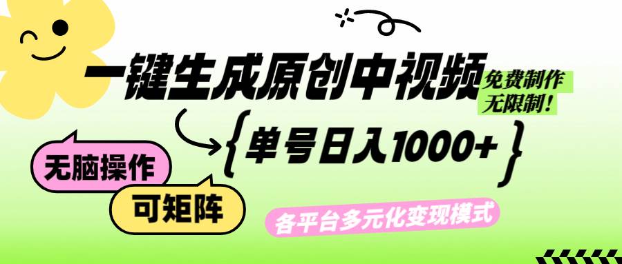 （12885期）免费无限制，Ai一键生成原创中视频，单账号日收益1000+-云商网创