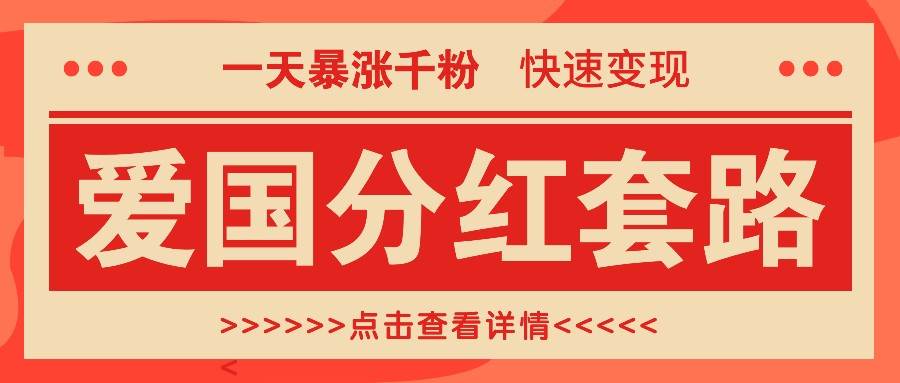 一个极其火爆的涨粉玩法，一天暴涨千粉的爱国分红套路，快速变现日入300+-云商网创